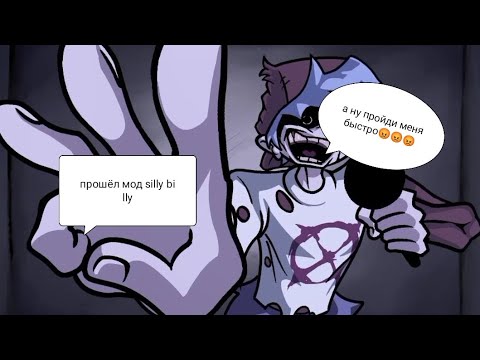 Видео: ПРОШЁЛ МОД SILLY BILLY *имба* / silly billy mod fnf на телефон