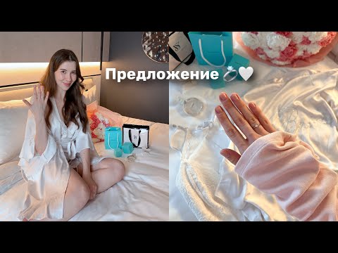 Видео: Как мне сделали предложение 💍 Поговорим о помолвке, замужестве и свадьбе 🤍