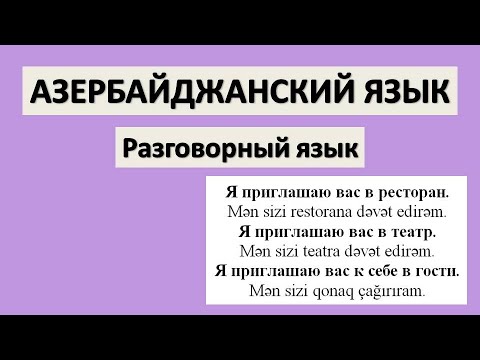 Видео: Разговорный азербайджанский язык / УРОК 10 / Нас пригласили на свадьбу, нас пригласили в гости