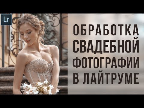Видео: Свадебная обработка в Lightroom | Фото Лифт