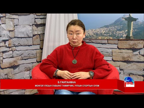 Видео: "Явлаа, ирлээ" Монгол Улсын гавьяат тамирчин, Уулын спортын ОУХМ Б.Гангаамаа