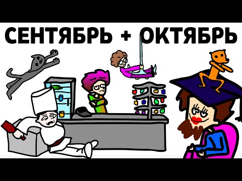 Видео: СЕНТЯБРЬ + ОКТЯБРЬ - ВСЕ РОЛИКИ ДО КОНЦА ОКТЯБРЯ С ОТСЧЁТОМ ДНЕЙ ДО НОВОГО ГОДА