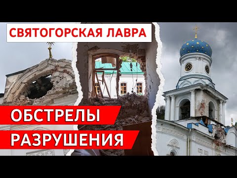 Видео: Обстрелы и разрушения Святогорской Лавры в первой половине июля 2022 года 15.7.22 г.