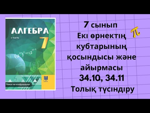 Видео: 7 сынып алгебра  34.10, 34.11 есеп #алгебра7сынып