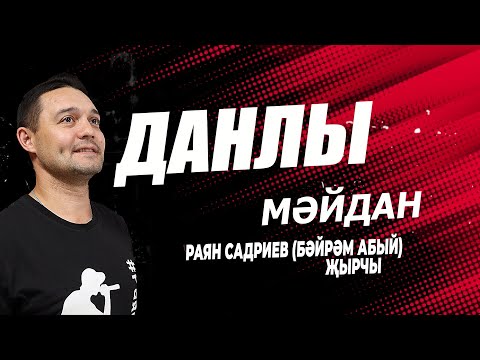 Видео: Раян Садриев - Данлы Мәйдан
