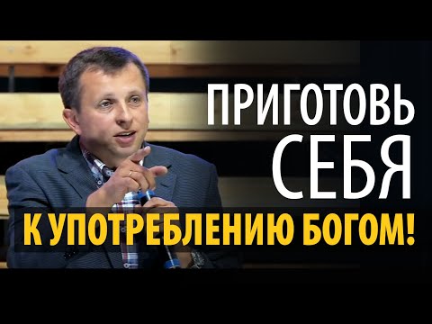 Видео: Приготовь себя к употреблению Богом | Павел Федорук