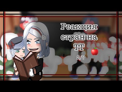 Видео: Реакция стран на ТТ 2/5 countryhumans/gacha club/