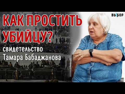 Видео: Как простить того, кто убил мужа? свидетельство Тамара Бабаджанова | Выбор (Студия РХР)