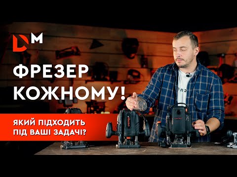 Видео: Як вибрати фрезер | Dnipro-M