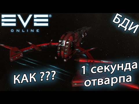 Видео: EvE online | 1 секунда на отварп, КАК СДЕЛАТЬ ???