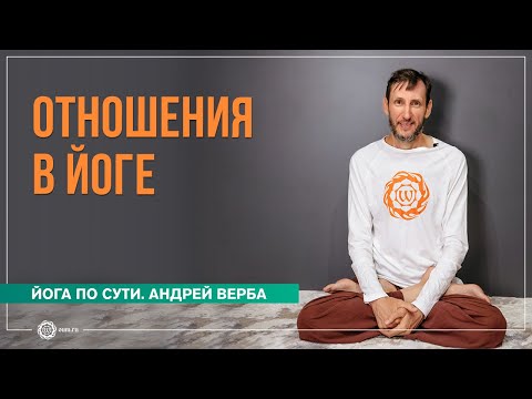 Видео: Отношения в йоге. Как семья влияет на практику