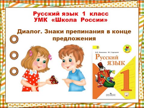 Видео: Диалог. Русский язык 1 класс. 17.03.2023