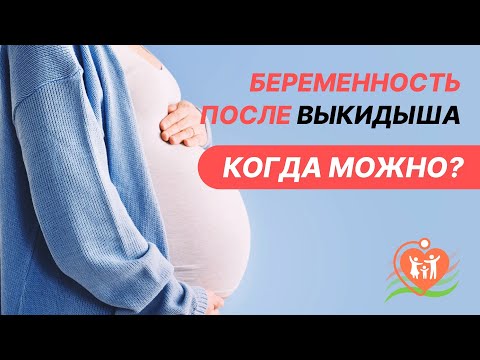 Видео: ⁉️ 🤰  Как быстро забеременеть после выкидыша? Беременность после выкидыша - когда можно?