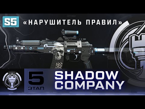 Видео: DMZ Shadow Company 5 этап - Все задания и чертеж "Нарушитель правил" для Кастов-74У (Гайд по ДМЗ)