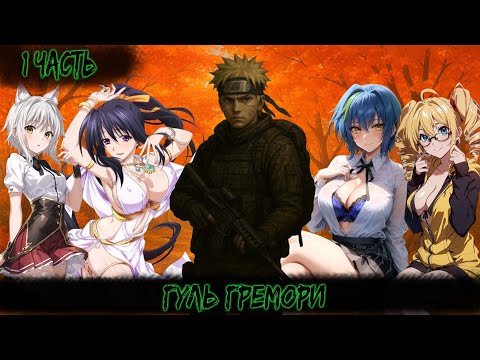 Видео: ГУЛЬ ГРЕМОРИ | 1 ЧАСТЬ | НАРУТО АЛЬТЕРНАТИВНЫЙ СЮЖЕТ