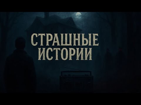 Видео: Каждую ночь. Страшные. Мистические. Творческие истории. Хоррор