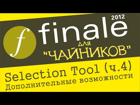 Видео: Finale 2012 для чайников. Урок 20 - Selection Tool (Ч. 4) (Дополнительные возможности)