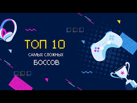 Видео: Боссы, Которые Поставят Вас На Колени 10 Невозможных Испытаний в Играх