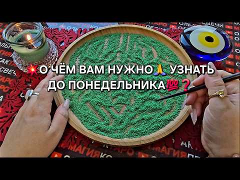 Видео: 💥О ЧЕМ ВАМ НУЖНО🙏 УЗНАТЬ💯 ДО ПОНЕДЕЛЬНИКА🔥❓ Гадание на песке онлайн🧿