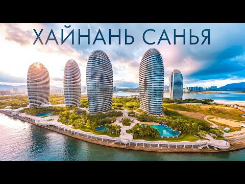 Видео: ХАЙНАНЬ: ГОРОД САНЬЯ ЧТО ПОСМОТРЕТЬ? ЦЕНЫ НА ОТДЫХ В КИТАЕ, ЕДА, ШОПИНГ, ПЛЮСЫ И МИНУСЫ