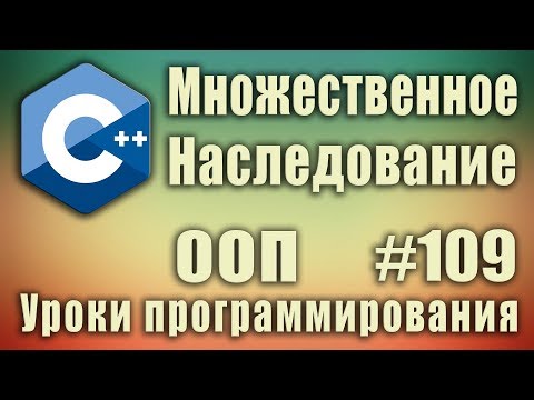 Видео: Множественное наследование c++ пример.  ООП. Изучение С++ с нуля для начинающих. Урок #109