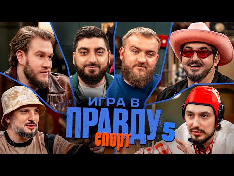 Видео: Игра в Правду | СПОРТ | #5 | Позов, Матвиенко, Джабраилов, Стахович, Косицын | Дедищев
