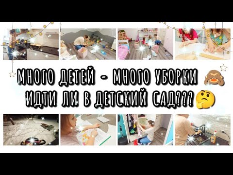 Видео: МОТИВАЦИЯ НА УБОРКУ 🧹 НУЖЕН ЛИ РЕБЕНКУ ДЕТСКИЙ САД 🤔 СЕМЕЙНЫЙ ВЛОГ 🧒👧👶