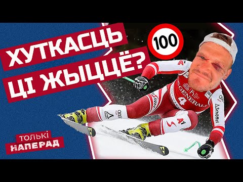 Видео: ⛷Горныя лыжы: як выжыць на шляху да рэкорда | Толькі наперад