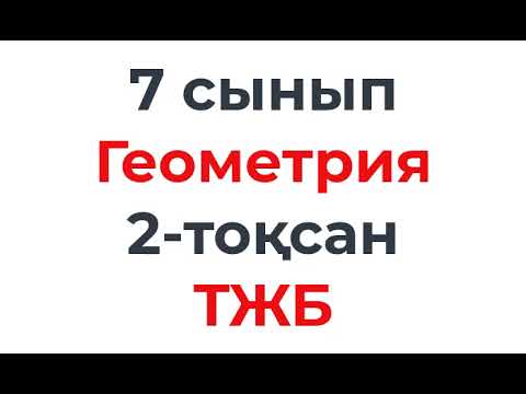 Видео: 7 сынып Геометрия 2 тоқсан ТЖБ