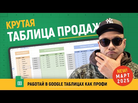 Видео: Подробный разбор ТАБЛИЦЫ ПРОДАЖ в Гугл таблицах. Так делают ПРОФИ в 2025 году.