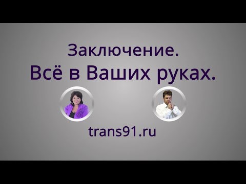 Видео: Заключение. Всё в ВАШИХ руках.