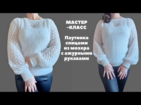 Видео: Мастер-класс паутинка спицами из мохера с ажурными рукавами / джемпер из мохера спицами. Knit cobweb
