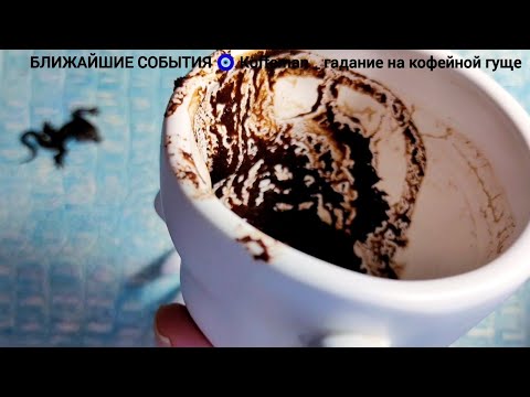 Видео: 🔥 7 - 9 ОКТЯБРЯ 2025 Что ждёт со дня на день? Гадание на кофейной гуще