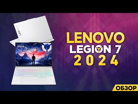 Видео: LENOVO LEGION 7 - 2024 | НОВЫЙ ЦАРЬ ГОРЫ? | МОЁ ЛИЧНОЕ МНЕНИЕ