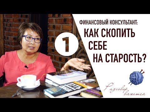 Видео: Финансовый консультант: как жить достойно на пенсии | Разговор вяжется. Выпуск 1