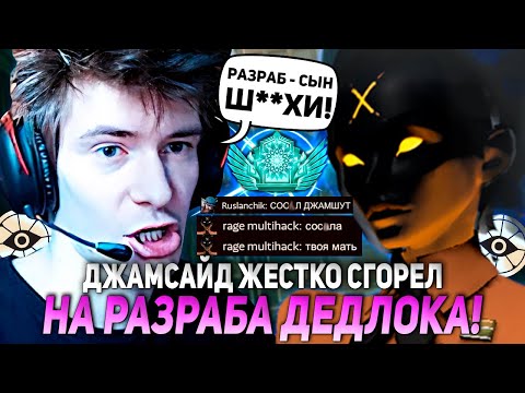 Видео: ДЖАМСАЙД ЖЕСТКО СГОРЕЛ НА РАЗРАБА ДЕДЛОКА! АЖ ЗАОРАЛ! | JAMSIDE HAZE DEADLOCK НАРЕЗКИ