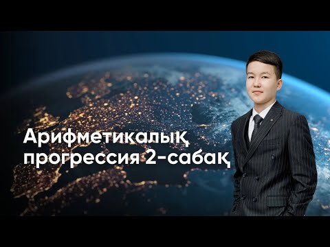 Видео: ҰБТ 2025 | АРИФМЕТИКАЛЫҚ ПРОГРЕССИЯ 2 - САБАҚ