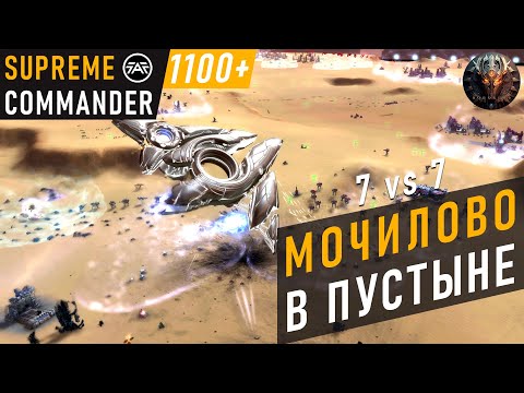 Видео: ТАКОЙ БИТВЫ ЭТА ЗАБЫТАЯ ПУСТЫНЯ НЕ ВИДЕЛА НИКОГДА В SUPREME COMMANDER