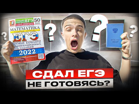 Видео: ВСЯ ПРАВДА О ЕГЭ И ОГЭ | КАК Я СДАЛ ЕГЭ ПРОГУЛИВАЯ ШКОЛУ И НЕ ГОТОВЯСЬ