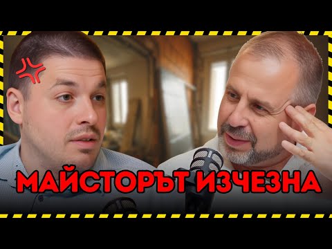 Видео: История на клиент: Как се провали ремонтът?