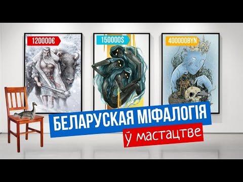 Видео: Размаўляю з мастакамі пра беларускую міфалогію ў мастацтве ды мастацтва ў беларускай міфалогіі