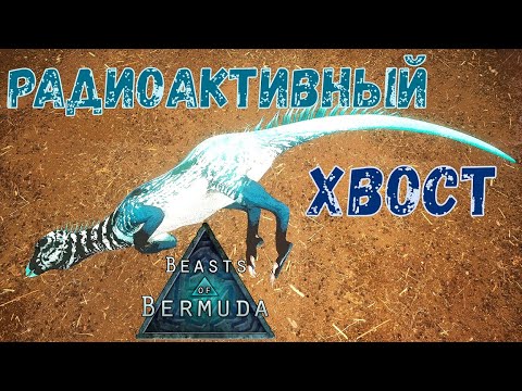 Видео: ИСТОРИЯ СОЗДАНИЯ "СВЕТЯЩИХСЯ" ОРИКОВ И "ЗЕЛЕНЫХ" РЕКСОВ! Beasts of Bermuda (Прошлое)