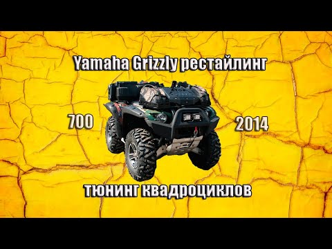 Видео: Тюнинг квадроцикла  Yamaha Grizzly 700.