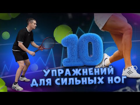 Видео: 10 мощных упражнений для ног теннисиста — играй быстрее, двигайся как профи!