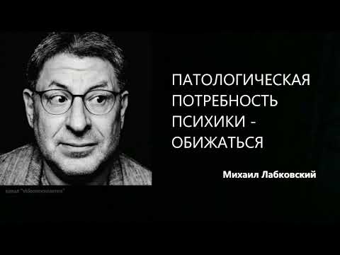 Видео: ПАТОЛОГИЧЕСКАЯ ПОТРЕБНОСТЬ ПСИХИКИ - ОБИЖАТЬСЯ Михаил Лабковский