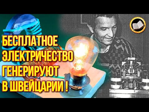 Видео: Запретная тайна Тестатики. Генератор бесплатной энергии существует?