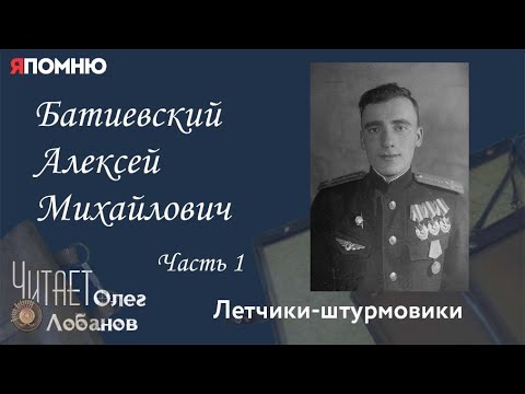 Видео: Батиевский Алексей Михайлович. Часть 1. Проект "Я помню" Артема Драбкина. Летчики-штурмовики.