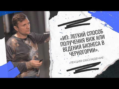Видео: «ИП: легкий способ получения ВНЖ или ведения бизнеса в Черногории».