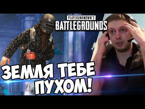 Видео: ЗЕМЛЯ ПУХОМ ТАКИМ РЕБЯТАМ! ТОП 1! (с) Папич