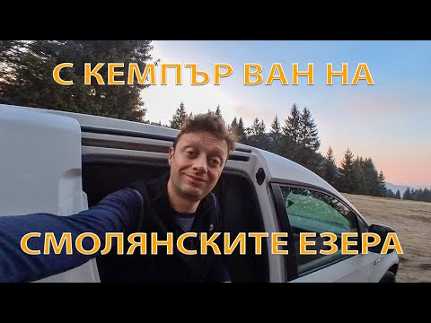 Видео: Нощувка в кемпер ван и разходка по екопътека "Трите смолянски езера”